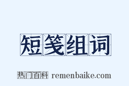 短笺组词是什么意思的图片